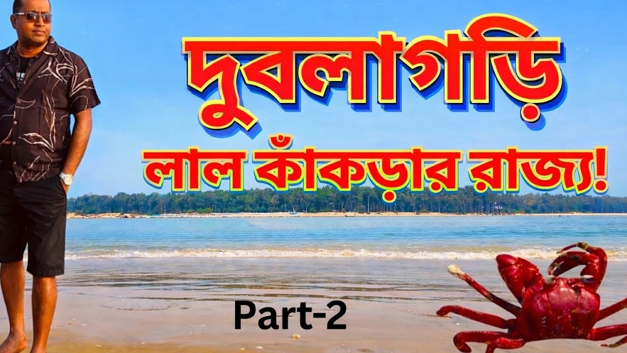 দুবলাগড়ি সূর্যোদয় ও বুরিবালাম নদী ভ্রমণ | বাঘা যতীনের ইতিহাস | Odisha Travel Vlog