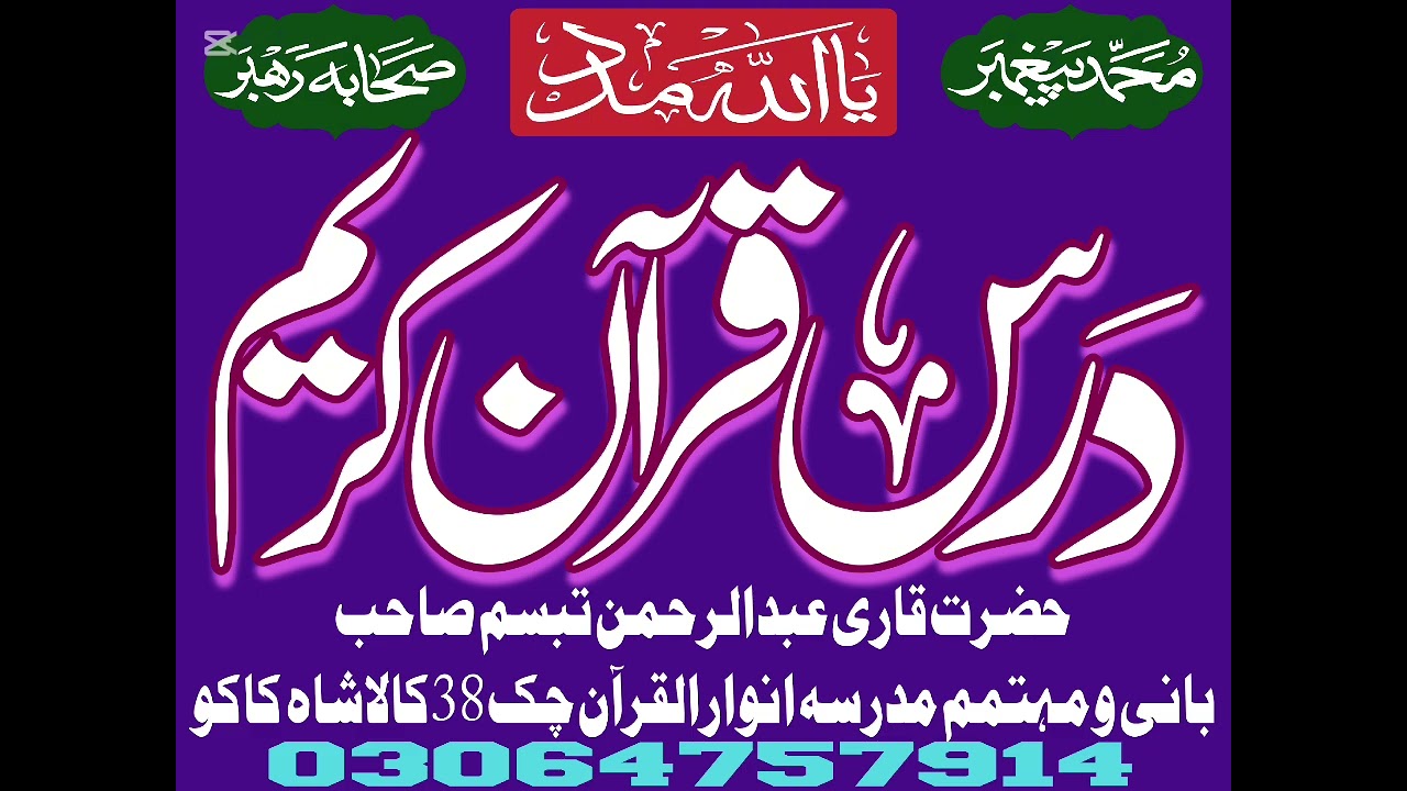 حضرت قاری عبدالرحمن تبسم صاحب 