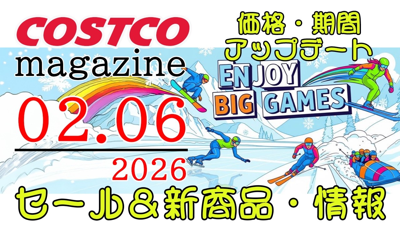 【2026 02 06】コストコ magazine セール クーポン 最新 情報 【ENJOY BIG GAMES】