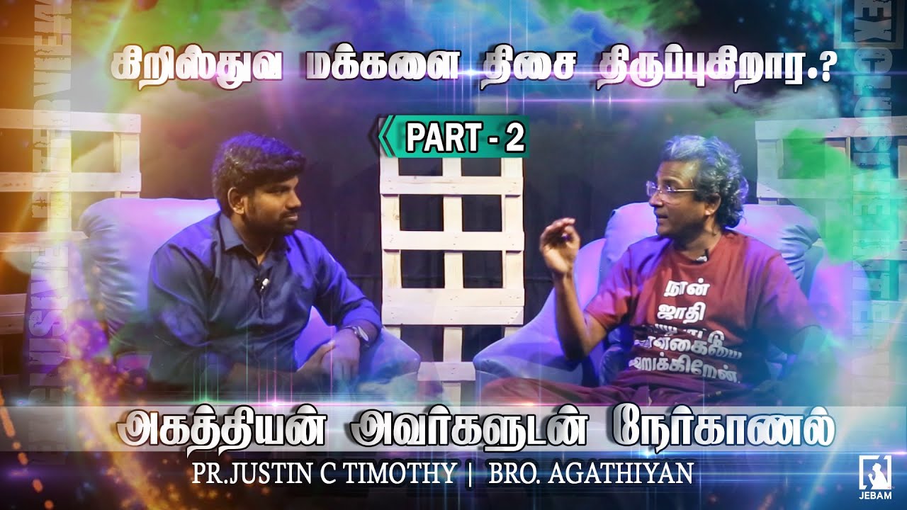 Exclusive Interview | கிறிஸ்துவ மக்களை திசை திருப்புகிறார.? | சகோ அகத்தியன் | Jebamtv | Part 2
