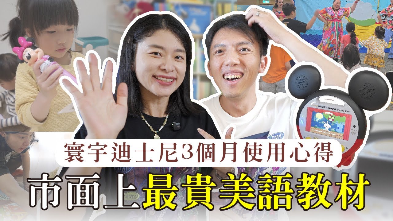 市面上最貴的美語教材? 寰宇迪士尼３個月使用心得全分享 ft. 悠活原力｜艾琳的日常