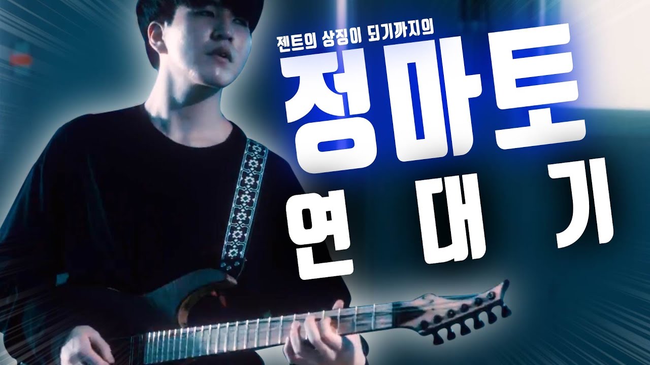 기타리스트 정마토는 어떻게 탄생했는가