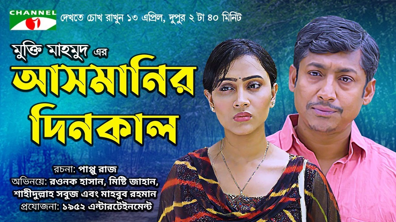 Asmanir Dinkal | আসমানির দিনকাল | Bangla Natok 2022 | Rawnak Hasan | Misty Jahan | Channel i Tv