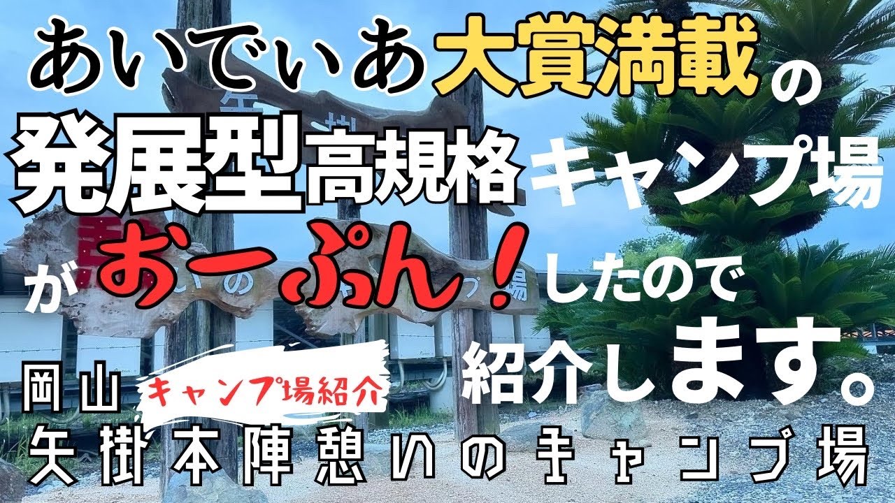 やったねオープン！トイレ星5！お湯出る！シャワー無料の電源あり！伸びしろがすごそうな静かなキャンプ場に行ってきたんで紹介しますわ。【キャンプ場紹介】岡山　矢掛本陣憩いのキャンプ場