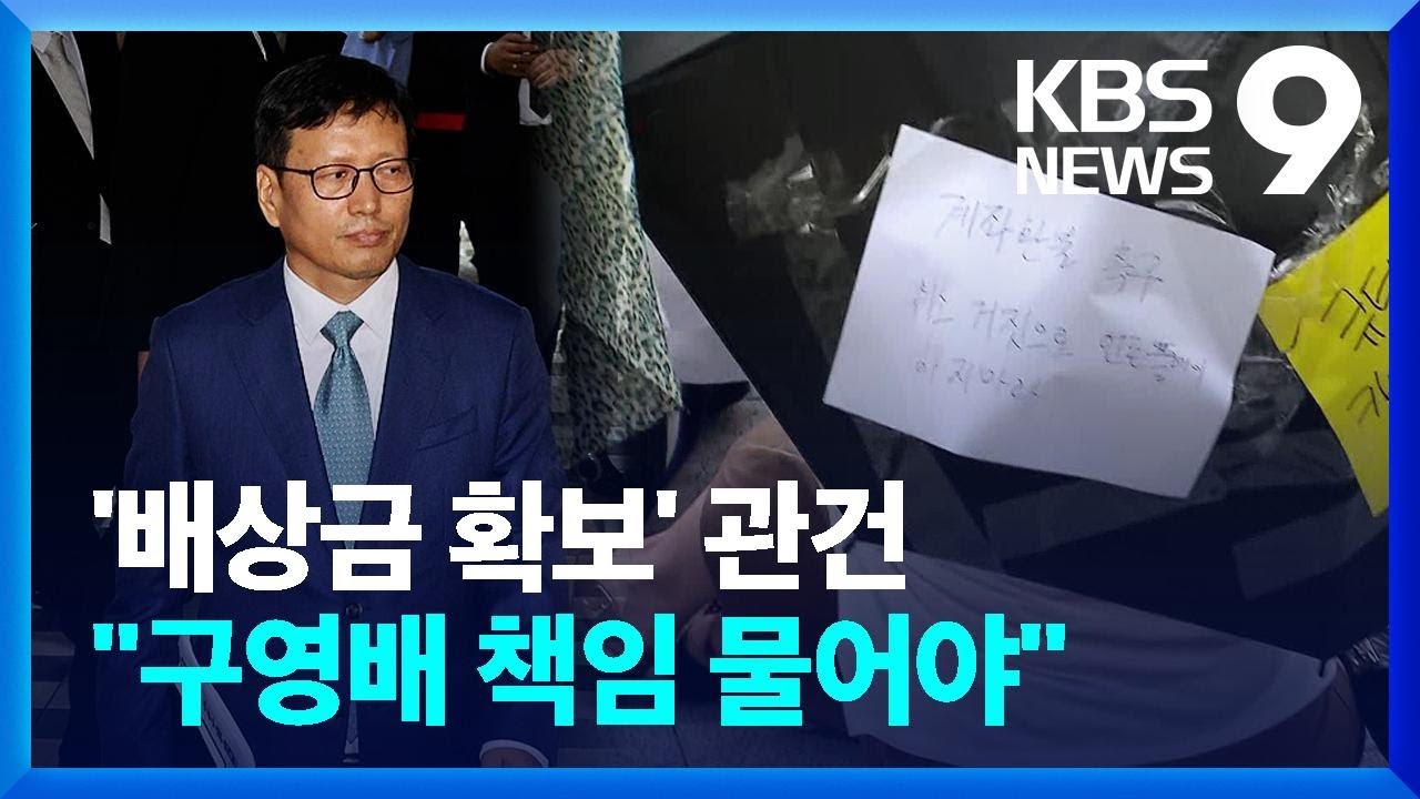 핵심은 &lsquo;배상금&rsquo; 확보&hellip;&ldquo;큐텐&middot;구영배 책임 물어야&rdquo; [9시 뉴스] / KBS  2024.07.31.