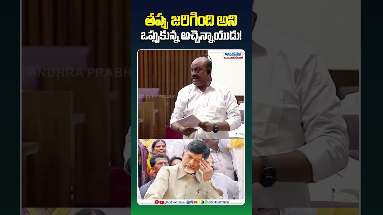 తప్పు ఒప్పుకున్న అచ్చెన్నాయుడు! #atchannaidu #botsasatyanarayana #apdsc #ytshorts #viralshorts