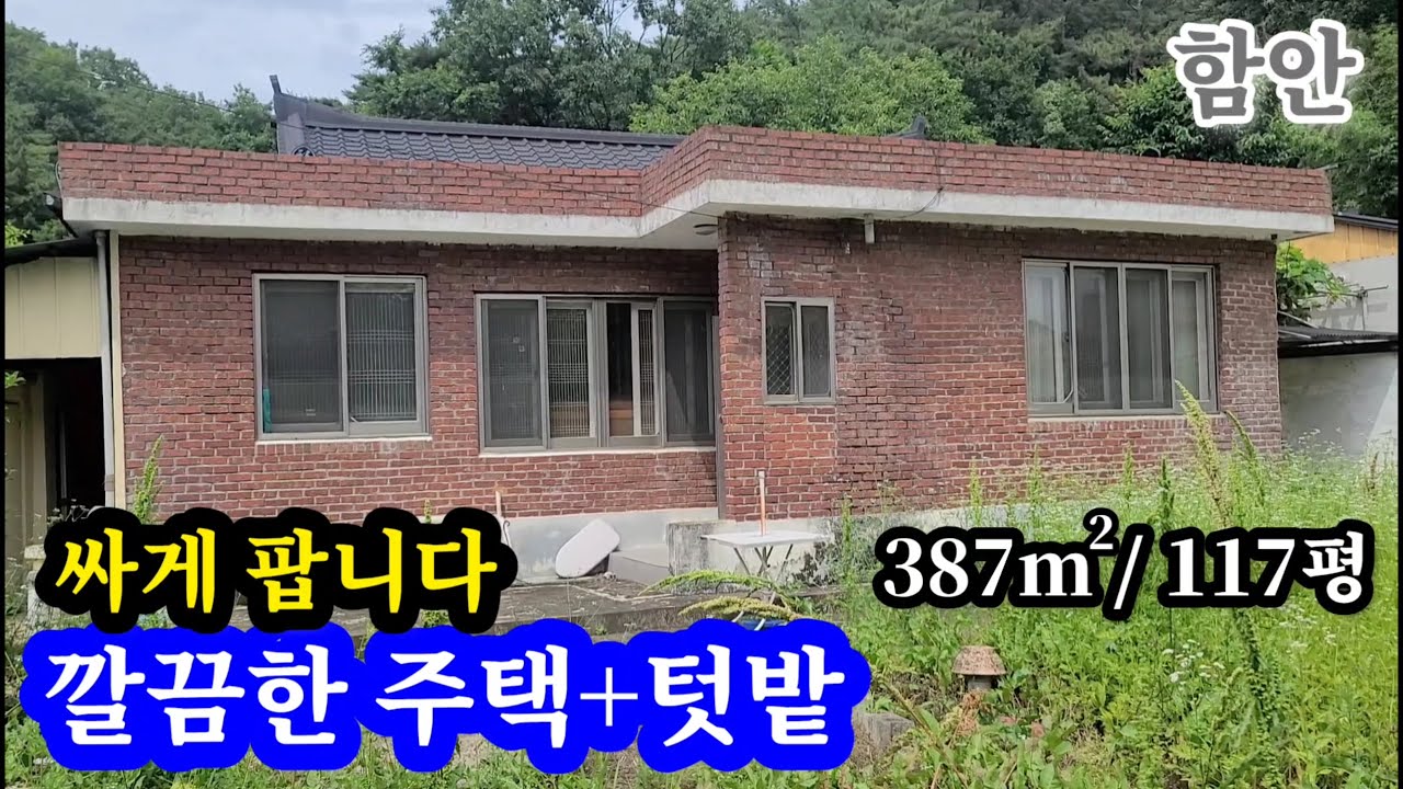 함안촌집387㎡(117평) 6900만 깨끗이 단장된 손볼곳없이 즉시 입주 가능하며 소일거리 텃밭의 충분한 면적의마당  넓은도로 접  차량 접근성 매우 좋고 주차공간 많음 함앉땅