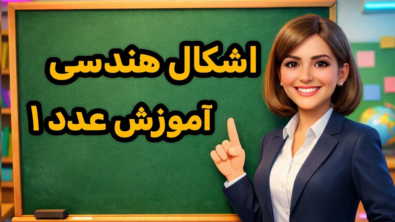 نماد تفریق چیست و چگونه آن را به دانش‌آموز کلاس اول آموزش دهیم؟ | جلسه ۸
