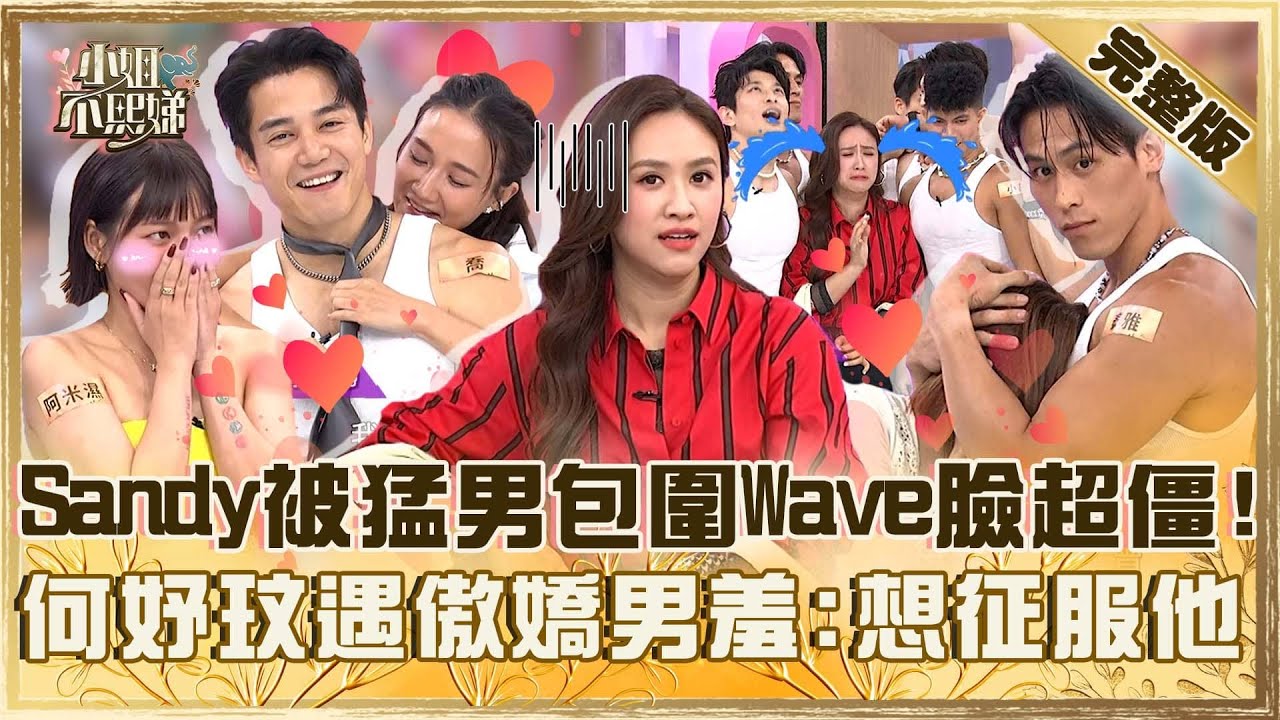 歐爸來秀秀！Sandy被猛男包圍Wave臉超僵！何妤玟跟猛男貼背互動羞：想征服他！【#小姐不熙娣】20250819 完整版 EP846 陳真 阿米濕