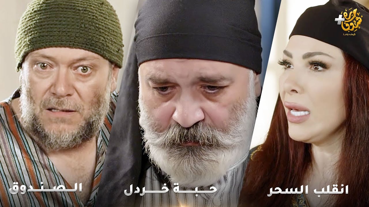 أجمل روايات حارة شوف❤ رواية حبة خردل - رواية الصندوق   - رواية انقلب السحر