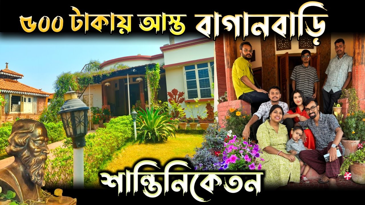 শান্তিনিকেতনে মাত্র 500 টাকায় থাকুন বাগানবাড়িতে | Santiniketan Tour | Shantiniketan Budget Homestay