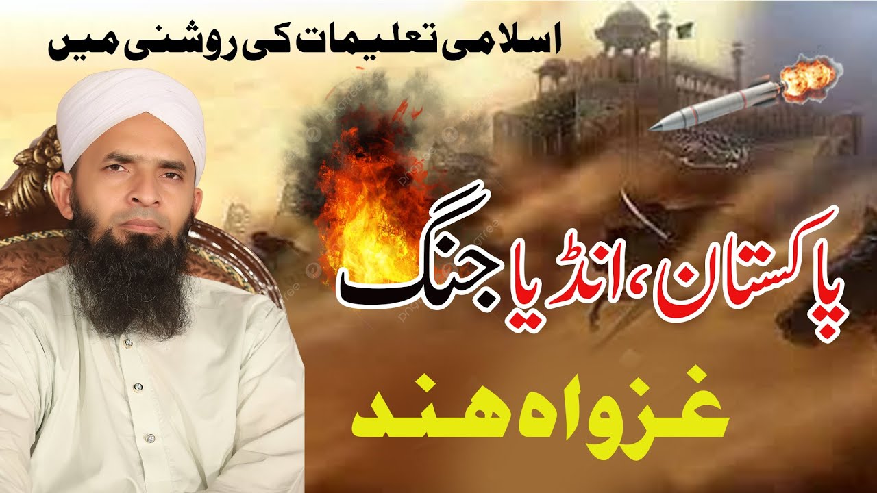 Ghazwa e Hind | Pak India War Ka Islami Nazariya | غزوة الهند اور پاک بھارت جنگ | Abul Hasan Ishfaq