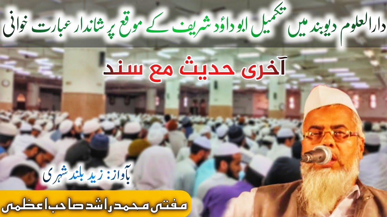 Last Hadees Recitation with Sanad | Beautiful Voice | Darul Uloom Deoband ❤️