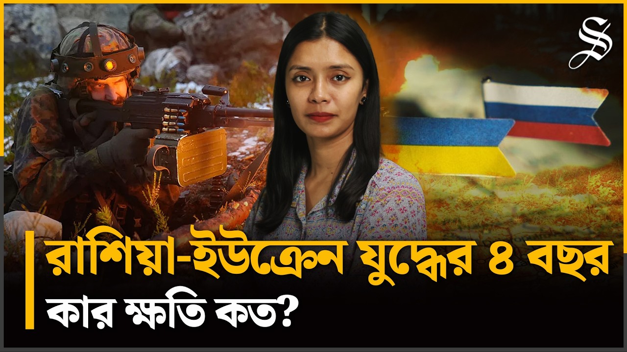 রাশিয়া-ইউক্রেন যুদ্ধের ৪ বছর- কার ক্ষতি কত?