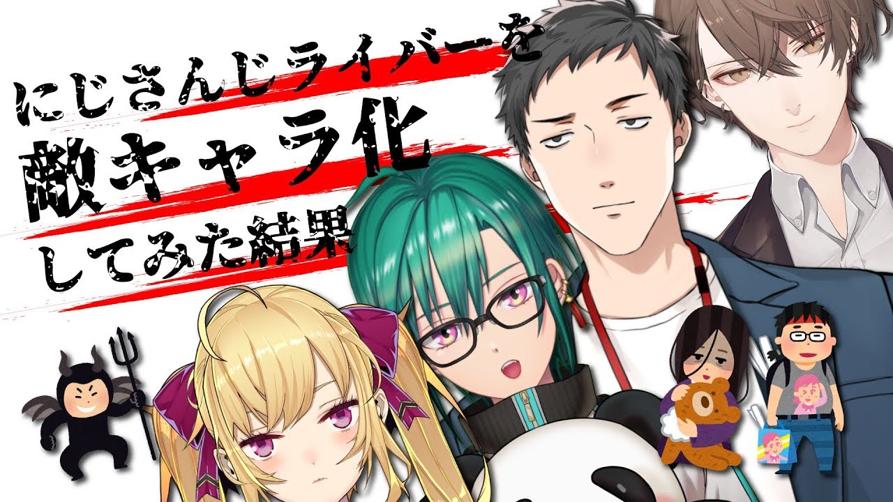 にじさんじライバーを敵キャラ化してみた