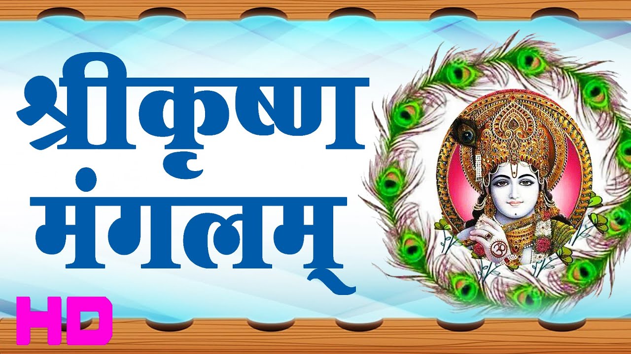 Shri Krishna Mangalam || Popular Shri Krishna Bhajan || Braj Dham || Sanjay Vidyarthi # Ambey Bhakti