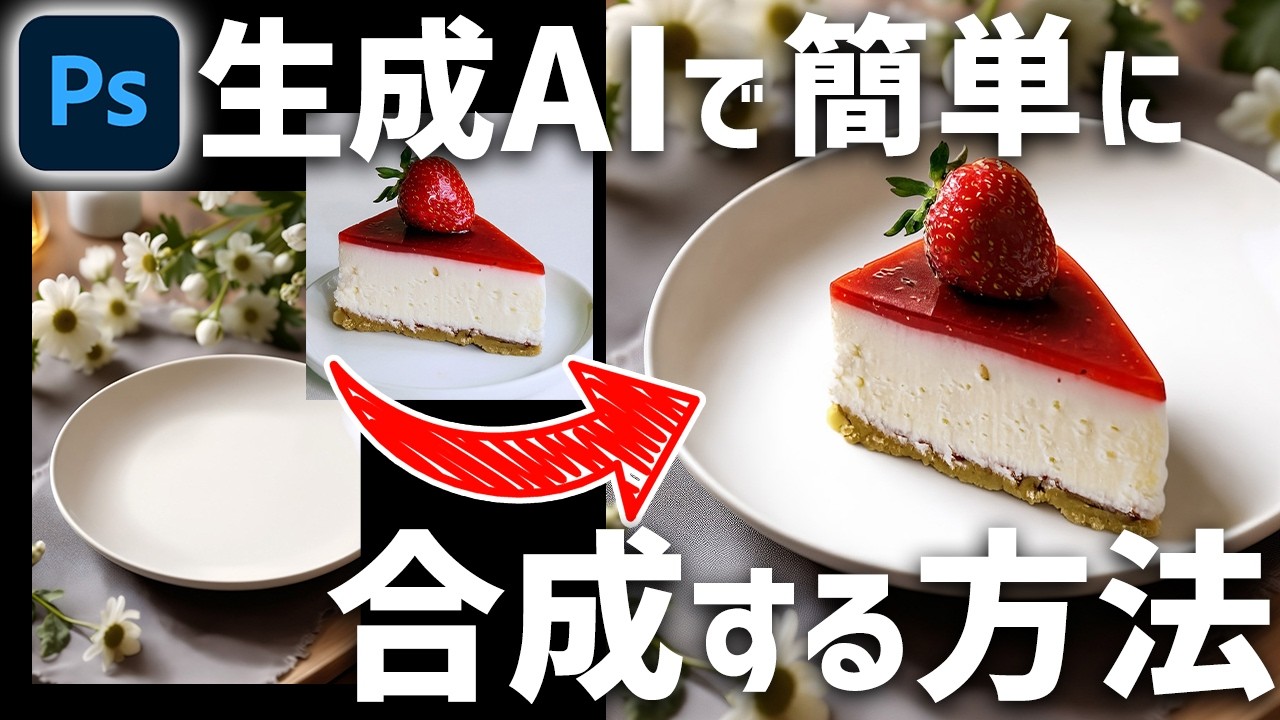 【Photoshop講座】生成AIの参照画像を使って合成する方法【超簡単】