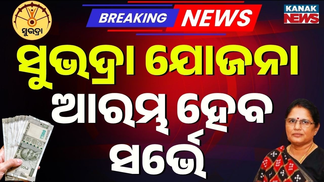 ସୁଭଦ୍ରା ଯୋଜନା, ଆସିଲା ବଡ଼ ଖବର Odisha Govt To Assess Scheme Success From Ground Zero | Subhadra