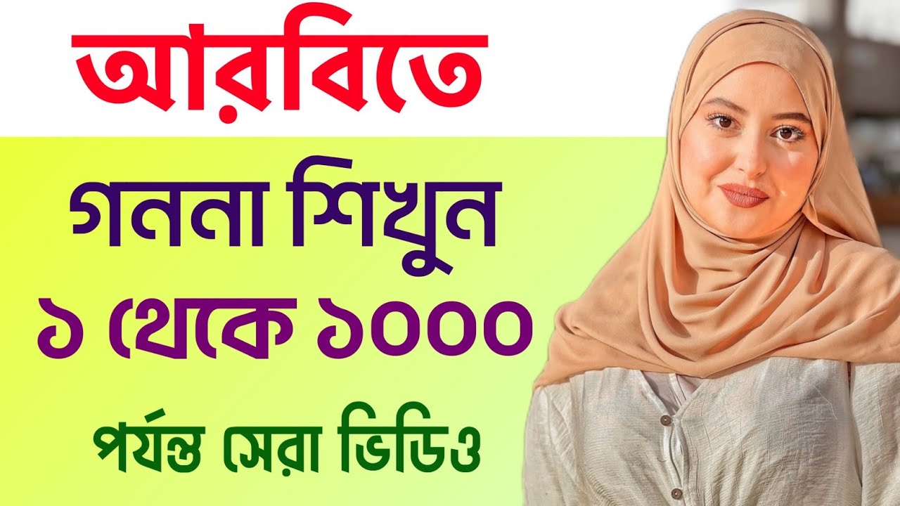 আরবি সংখ্যা গননা শিখুন ১ থেকে ১০০০ পর্যন্ত | আরবি ভাষা শিক্ষা | Translate arabic to Banngla