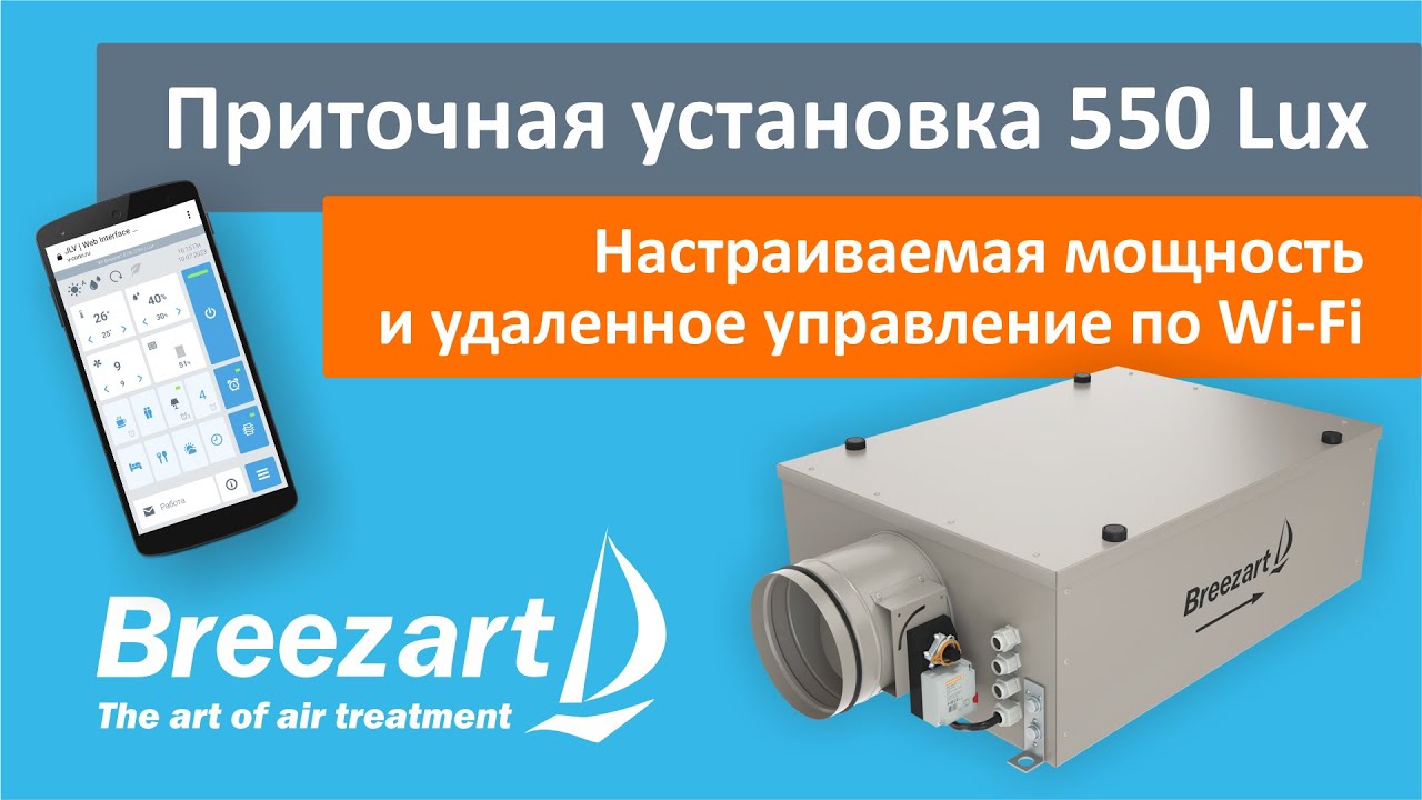 Обзор приточной установки Breezart 550 Lux