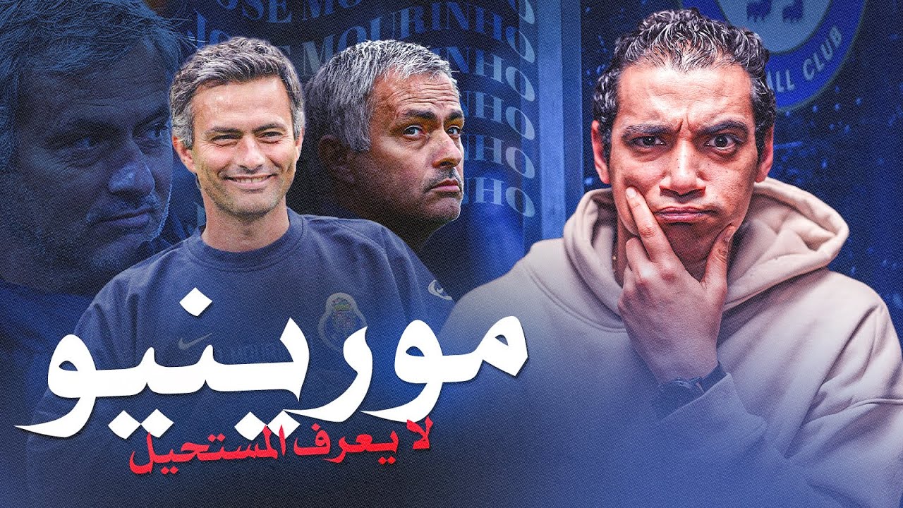 مورينيو 