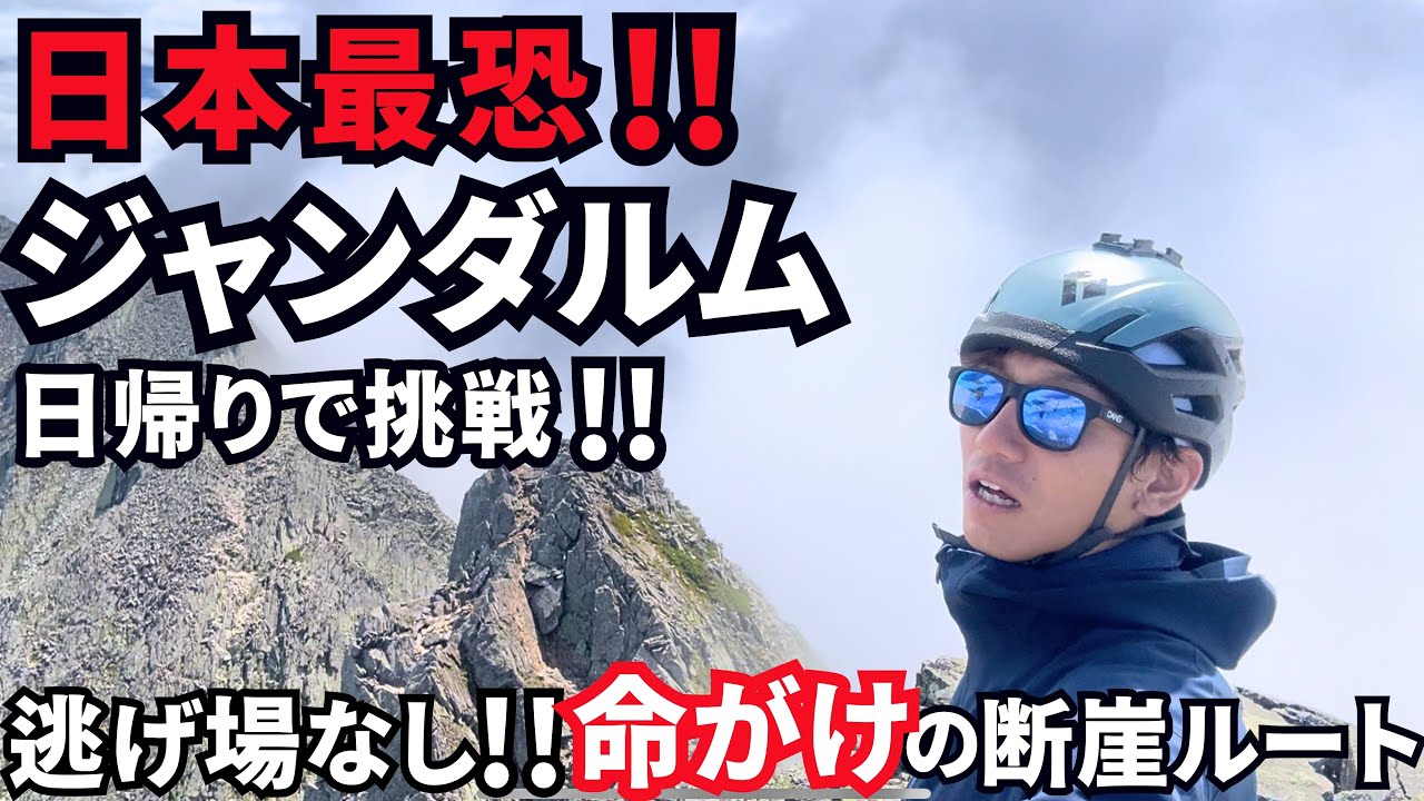【過酷】ジャンダルムへ…北アルプスの最恐ルートへ日帰り登山！