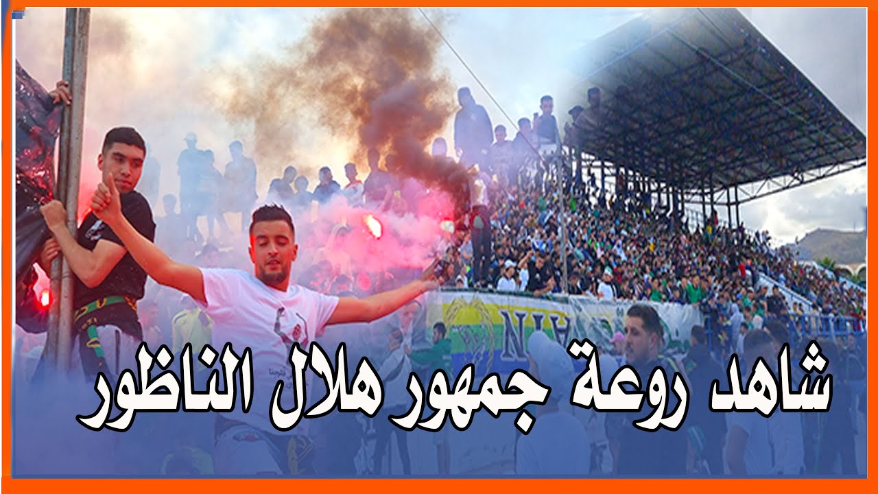 شاهد روعة جمهور هلال الناظور في مباراة تأبين الراحل 