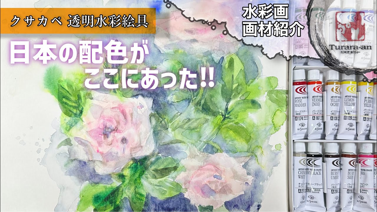 【画材紹介】〜オペラを超えた発色⁈〜 クサカベ専門家用透明水彩絵具レビュー つらら庵