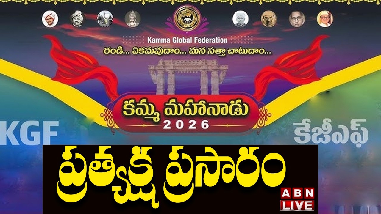 🔴LIVE : కమ్మ మహానాడు 2026 | Kamma Global Federation || Chennai | ABN Telugu