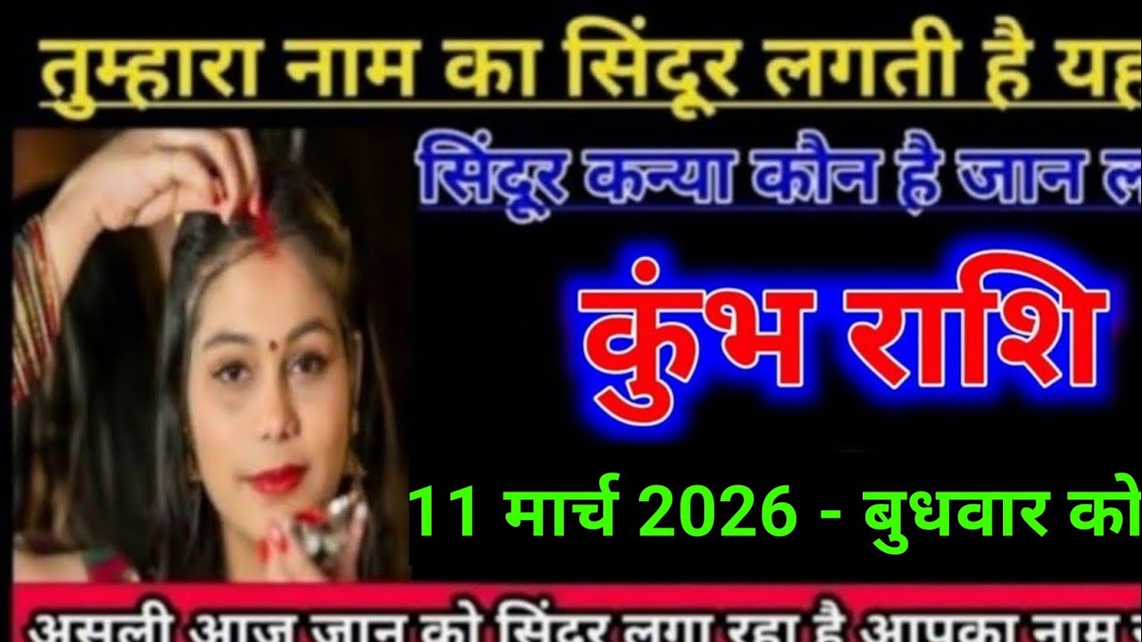 कुंभ राशि तुम्हारा नाम का सिंदूर लगाती है यह सिंदूर कन्या कोन है जान लो l Kumbh Rashi