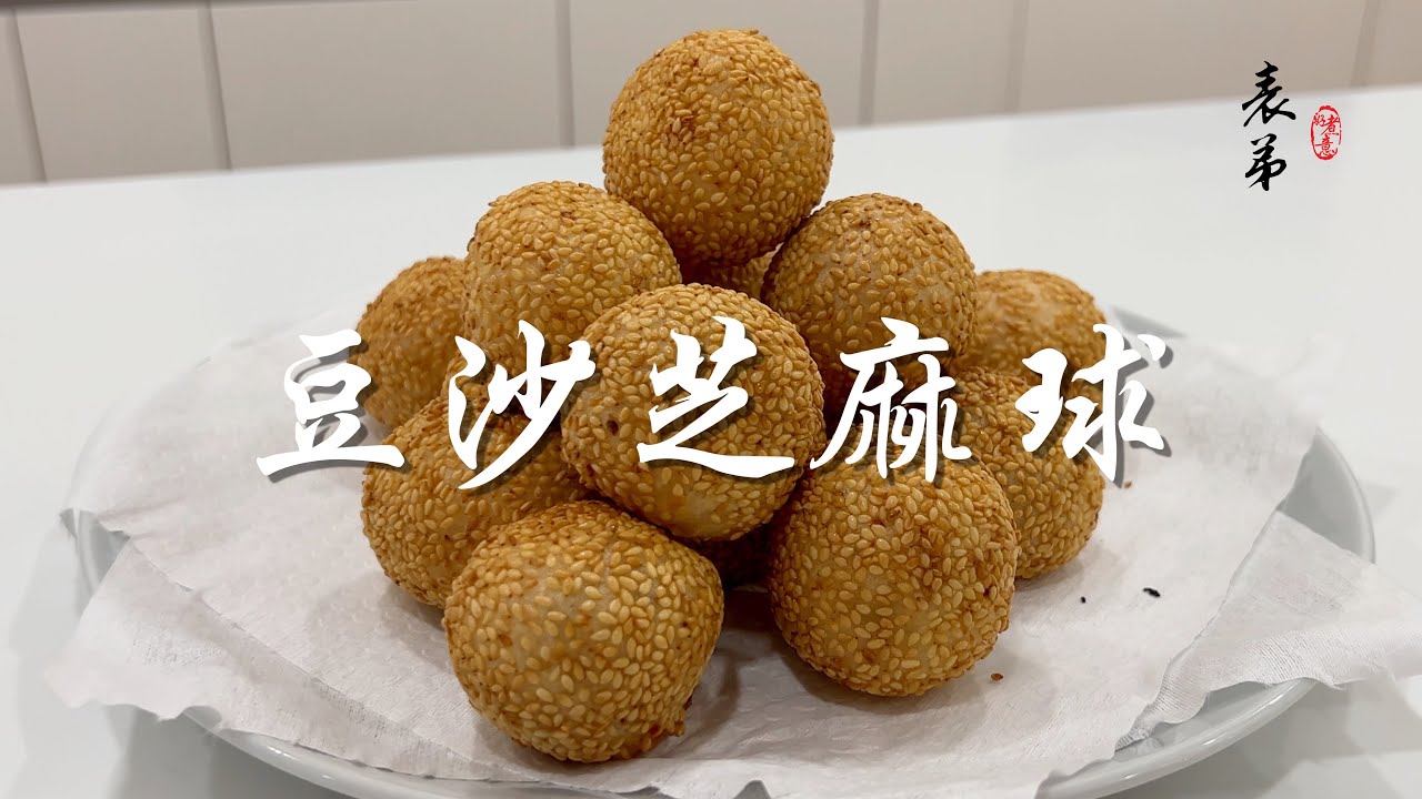 【表弟好煮意】豆沙芝麻球 Red Bean Paste Sesame Ball