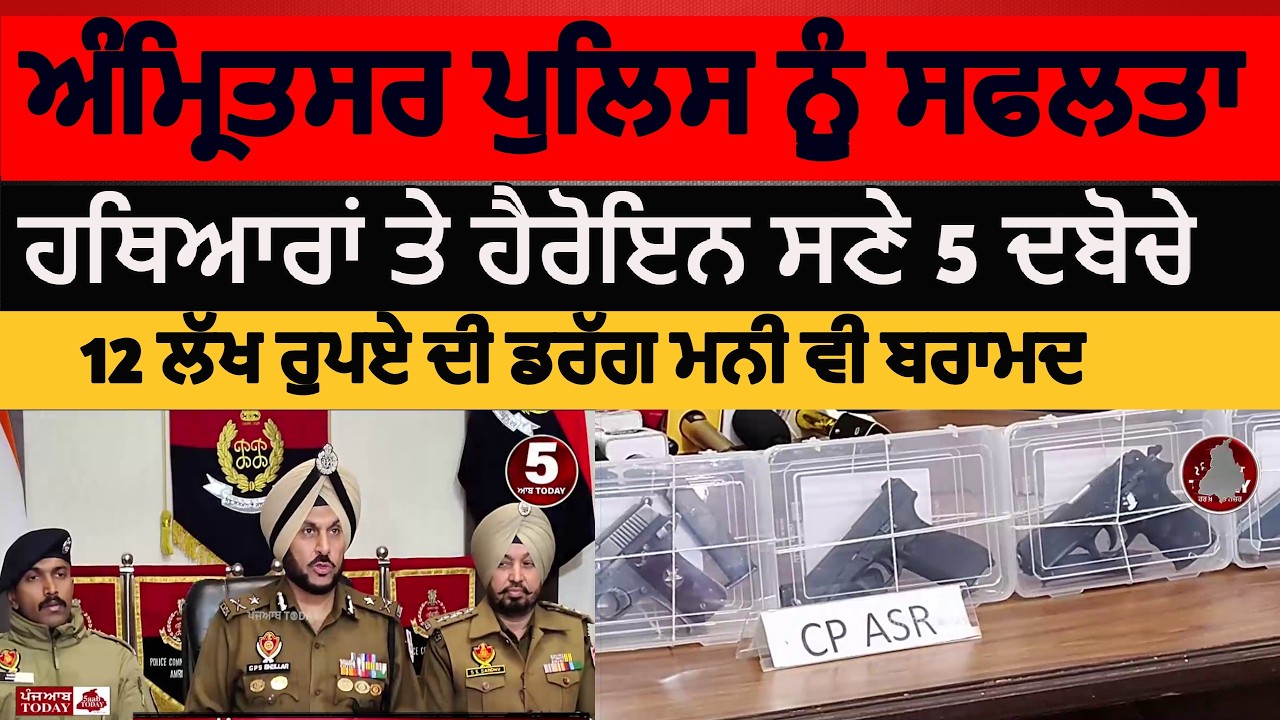 amritsar police five arrested with pistols| amritsar police weapon smuggler arrested | cp amritsar