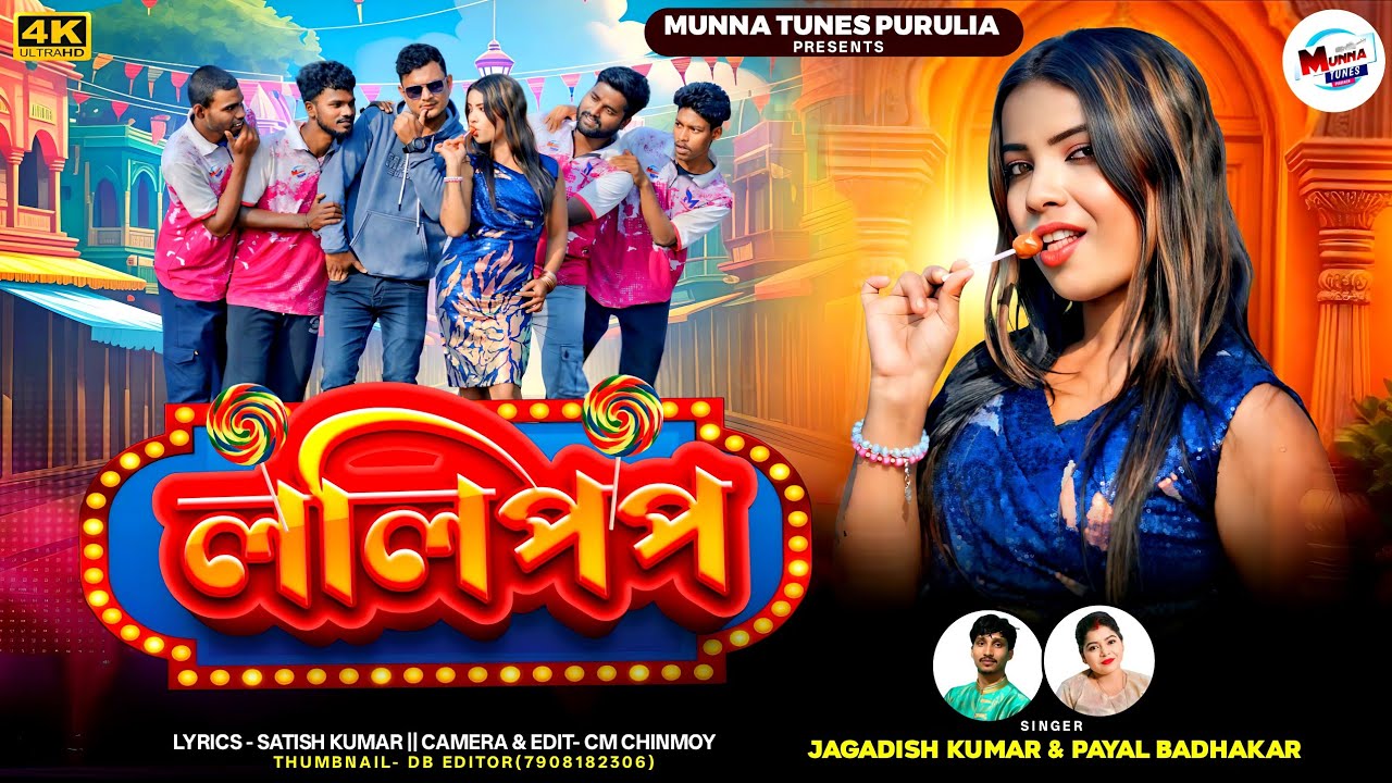 Lolipop | ললিপপ | Jagadish Kumar and Payal Badhakar | New Purulia Song 2025