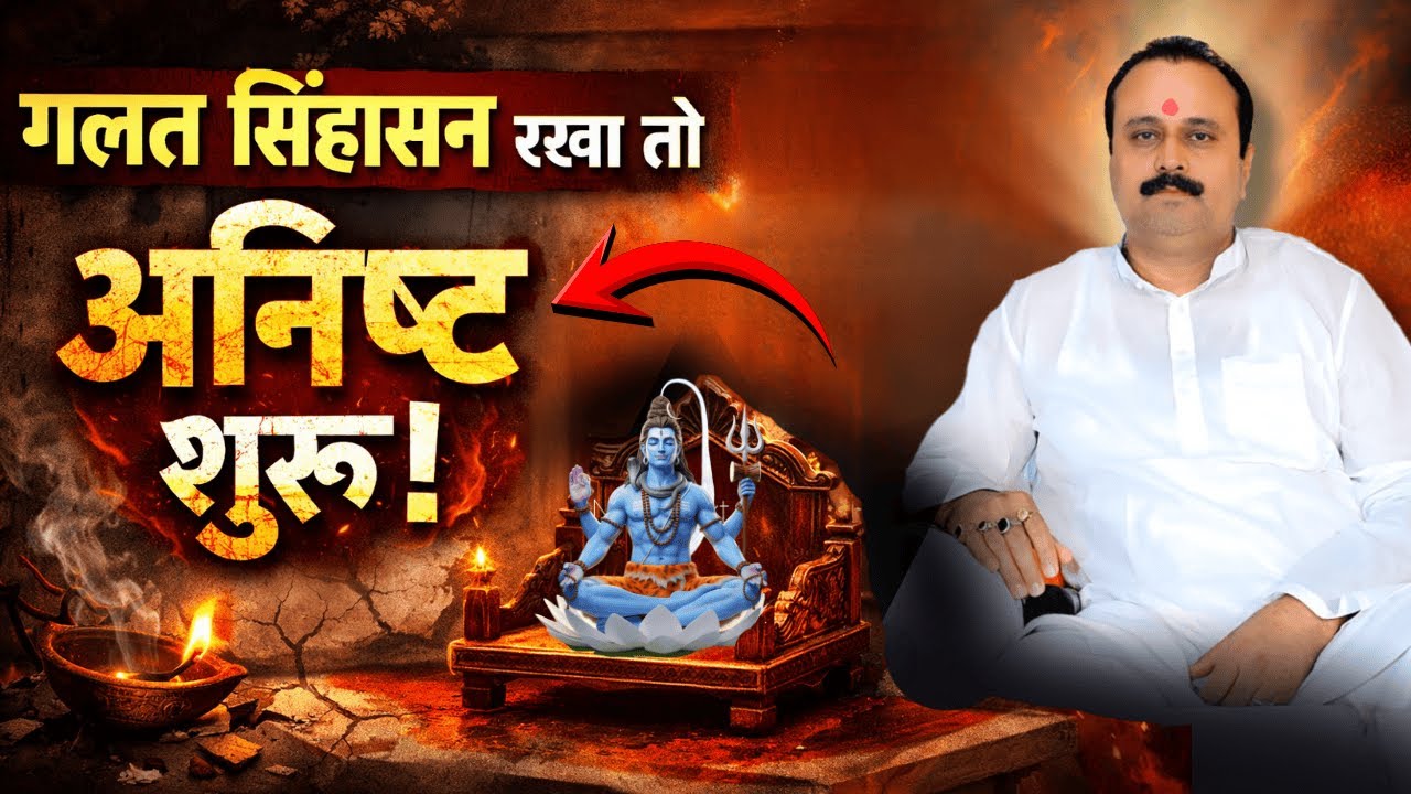 “पूजा घर में भगवान का सिंहासन गलत रखा तो अनिष्ट होना तय है!”#viralvideo #astrology #shorts #ytshorts