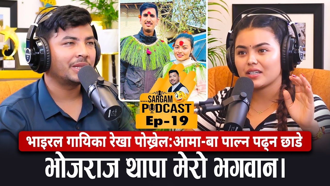भाइरल गायिका रेखा पोख्रेल:आमा-बा पाल्न पढ्न छाडे ,भोजराज थापा मेरो भगवान | #sargam_podcast EP19