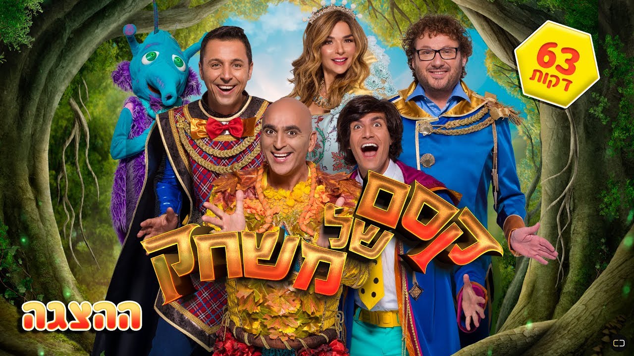 קסם של משחק ההצגה המלאה (63 דקות)- יובל המבולבל
