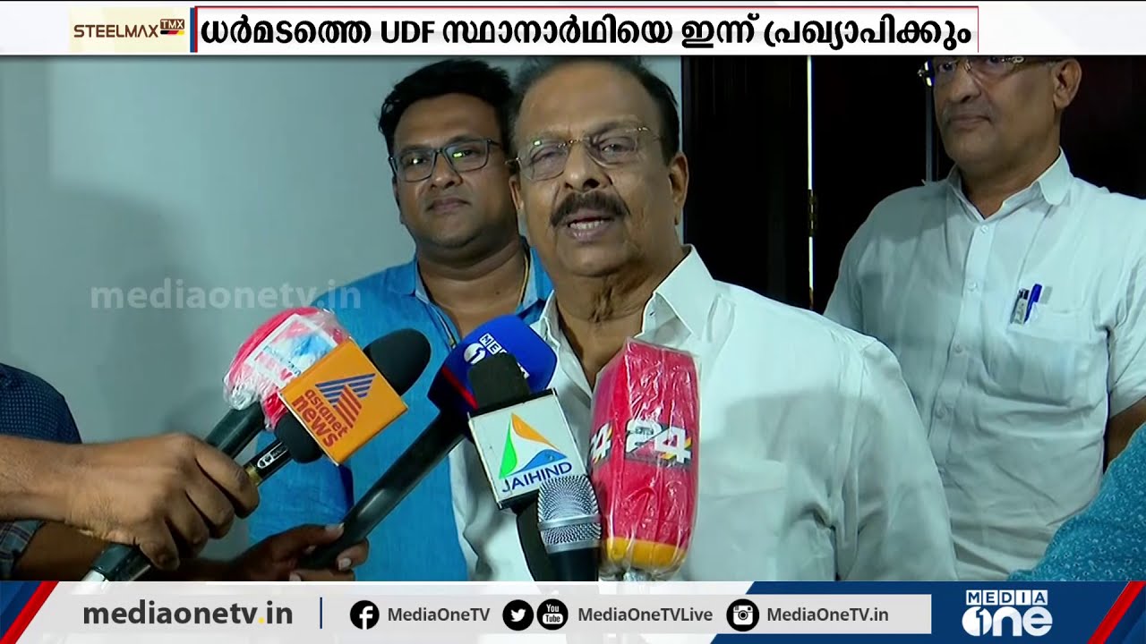 ധർമടത്തെ യു.ഡി.എഫ് സ്ഥാനാർഥിയെ ഇന്ന് പ്രഖ്യാപിക്കും | Dharmadam constituency