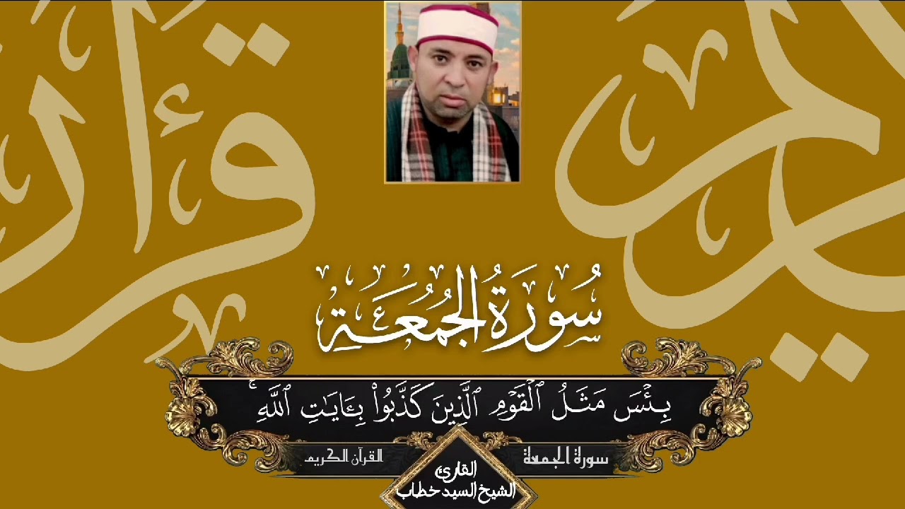 سورة الجمعة القارئ الشيخ السيد خطاب مرتله برواية حفص عن عاصم 2026