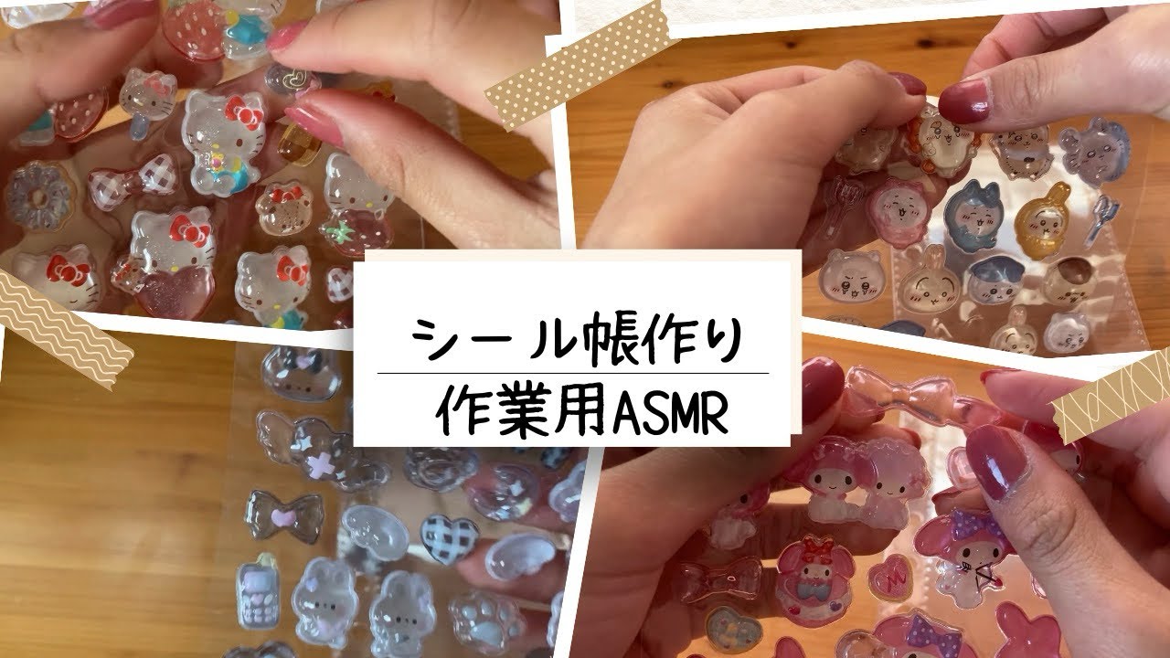 シール帳作りasmr 作業用にもどうぞ✨