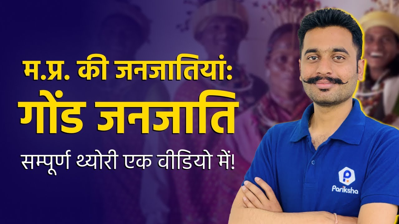 Gond Janjati in Hindi | Gond Janjati Ka Itihas | Gond Janjati | Tribes of MP | Tribes of India MPPSC