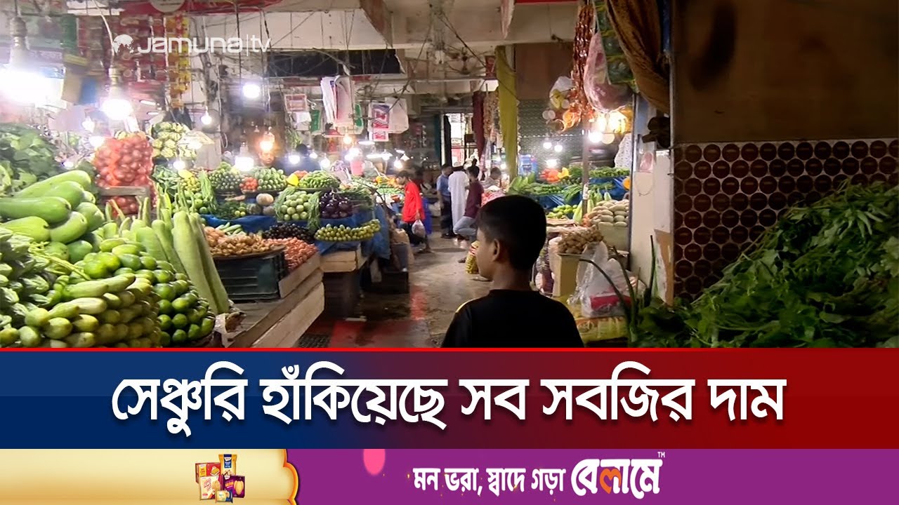 অস্থির রাজধানীর সবজি বাজার; চলছে দাম বাড়ানোর প্রতিযোগিতা | Bazaar | Vegetable | Egg | Jamuna TV