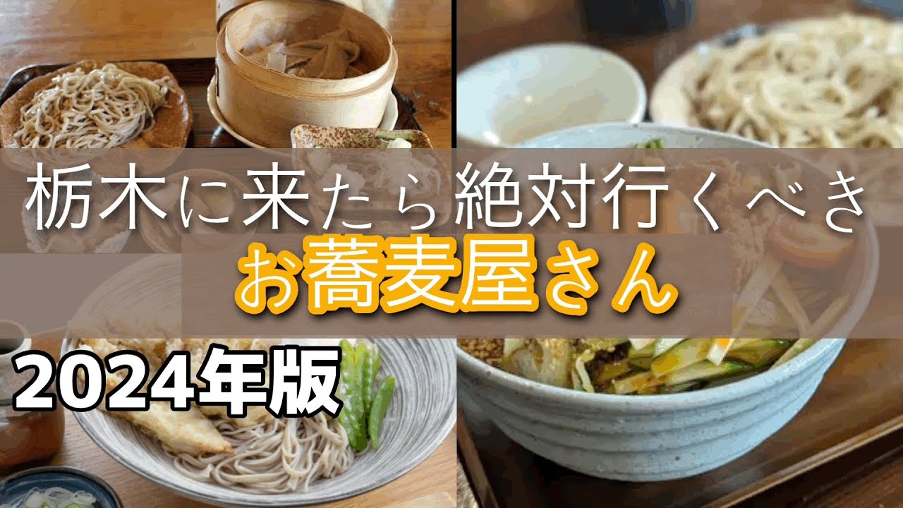 【栃木グルメ】山奥の絶品そばから行列ができる名店まで3店舗をご紹介！2023年総集編　栃木県鹿沼市　日光市