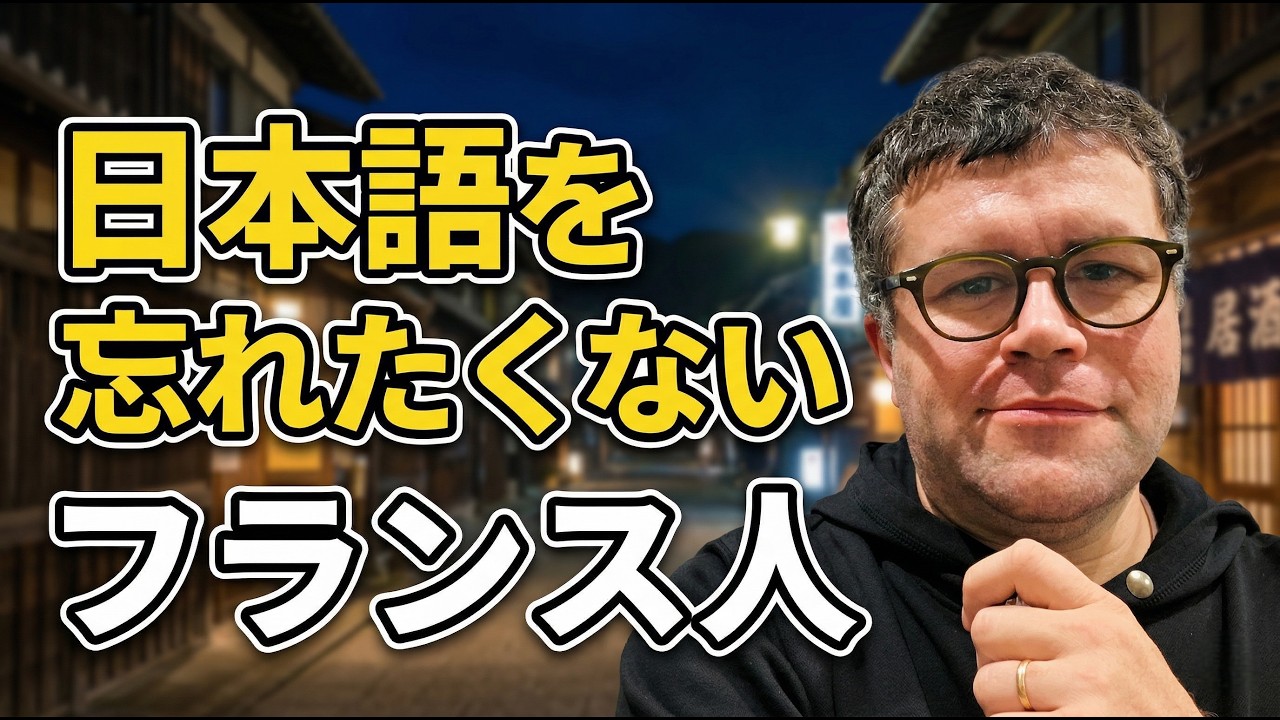 日本語を忘れたくないフランス人！