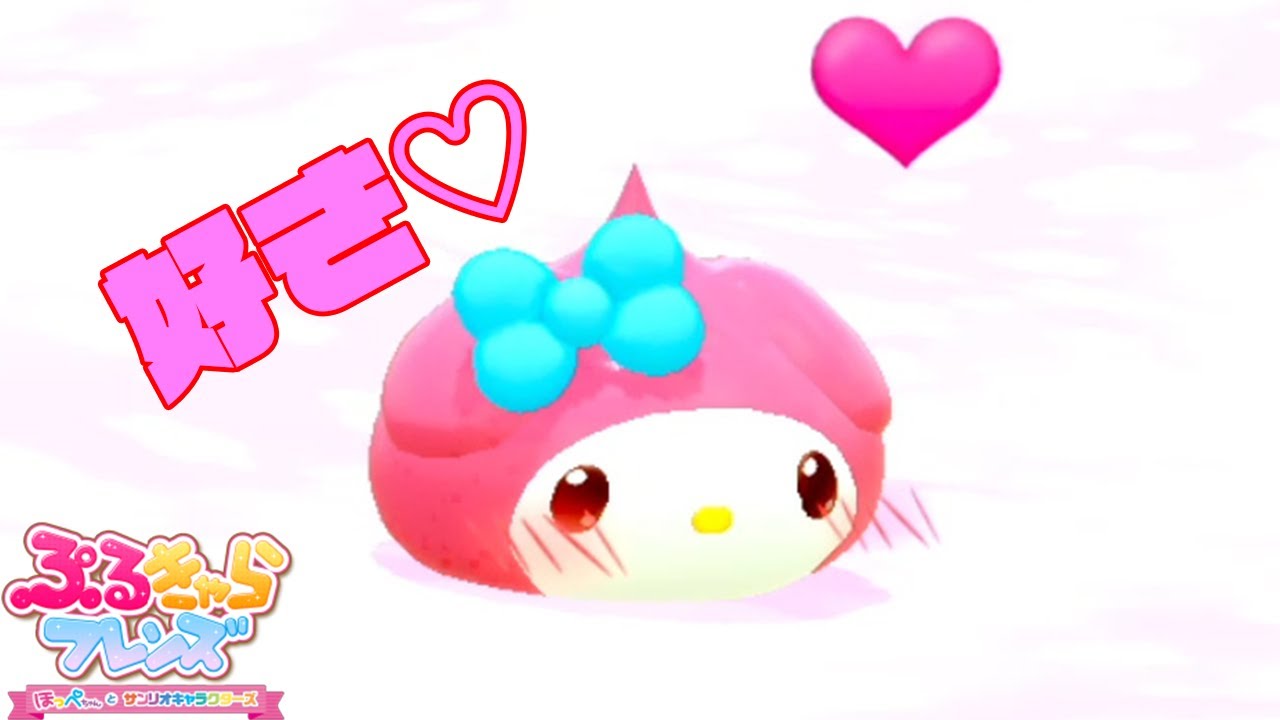 マイメロディに会えたよ｜ぷるきゃらフレンズ～ほっぺちゃんとサンリオキャラクターズ#8