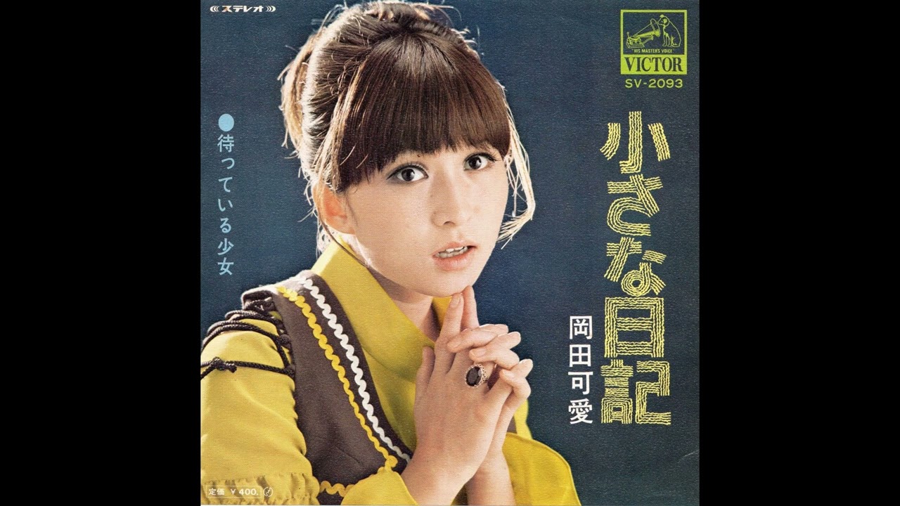 岡田可愛　小さな日記／待っている少女　(1970.11.1)　●レコード音源.