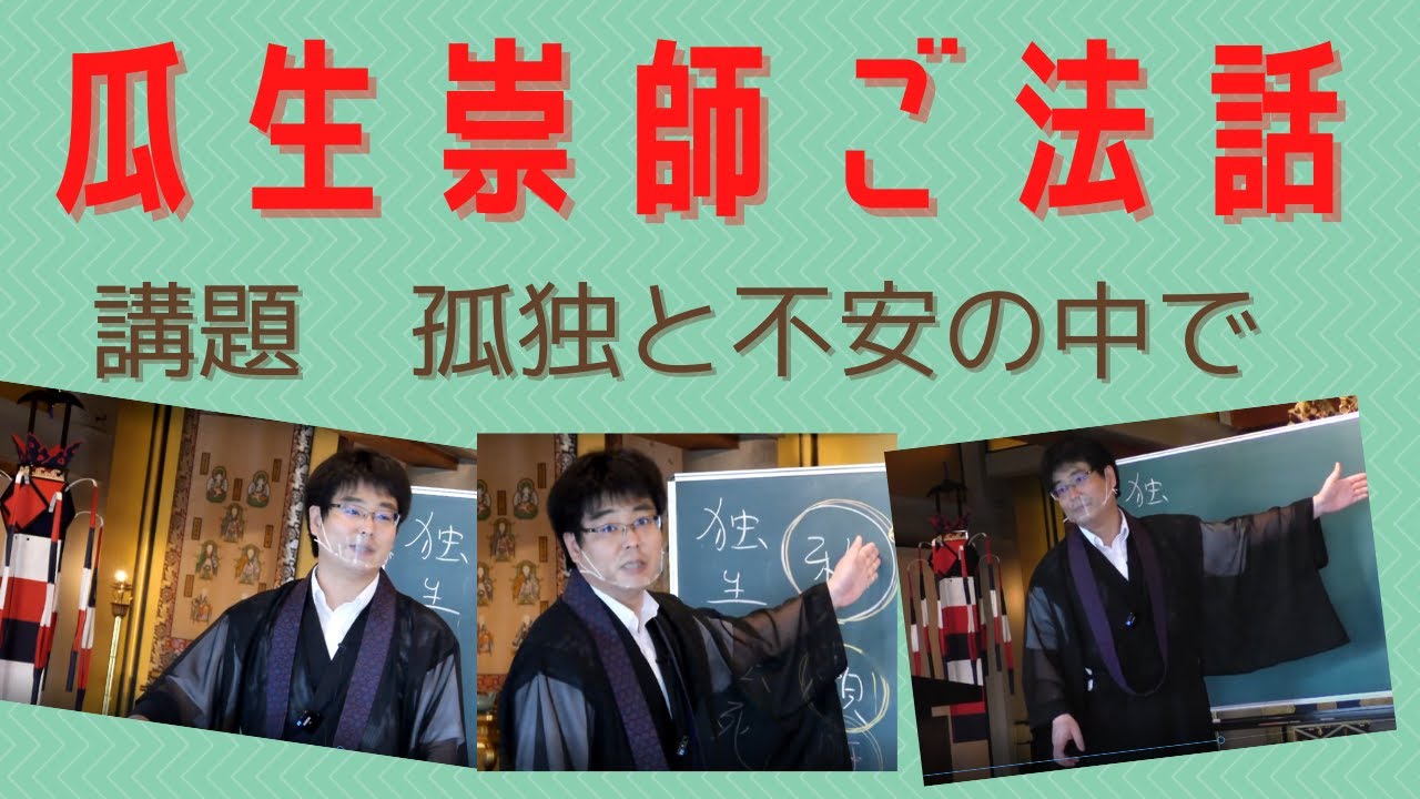 【2020/7/5】瓜生崇師「孤独と不安の中で」真英寺新盆のつどいご法話・浄土真宗法話