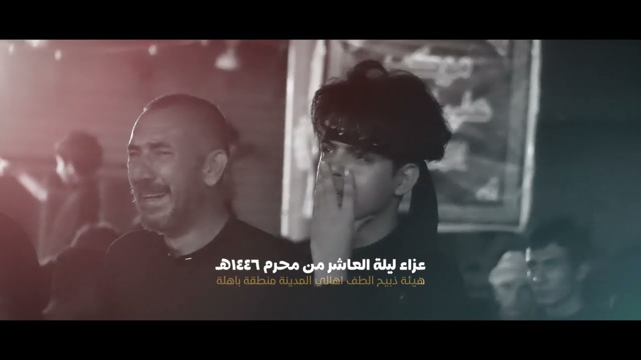عزاء اليلة العاشر :: حمزه الشريفي :: هيئة ذبيح الطف :: محرم ١٤٤٦ هـ