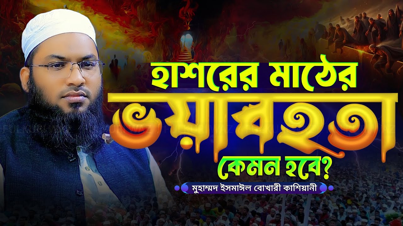 হাশরের মাঠের ভয়াবহতা কেমন হবে মাওলানা ইসমাঈল বুখারী কাশিয়ানী ওয়াজ Ismail Bukhari Kashiani Waz 2026
