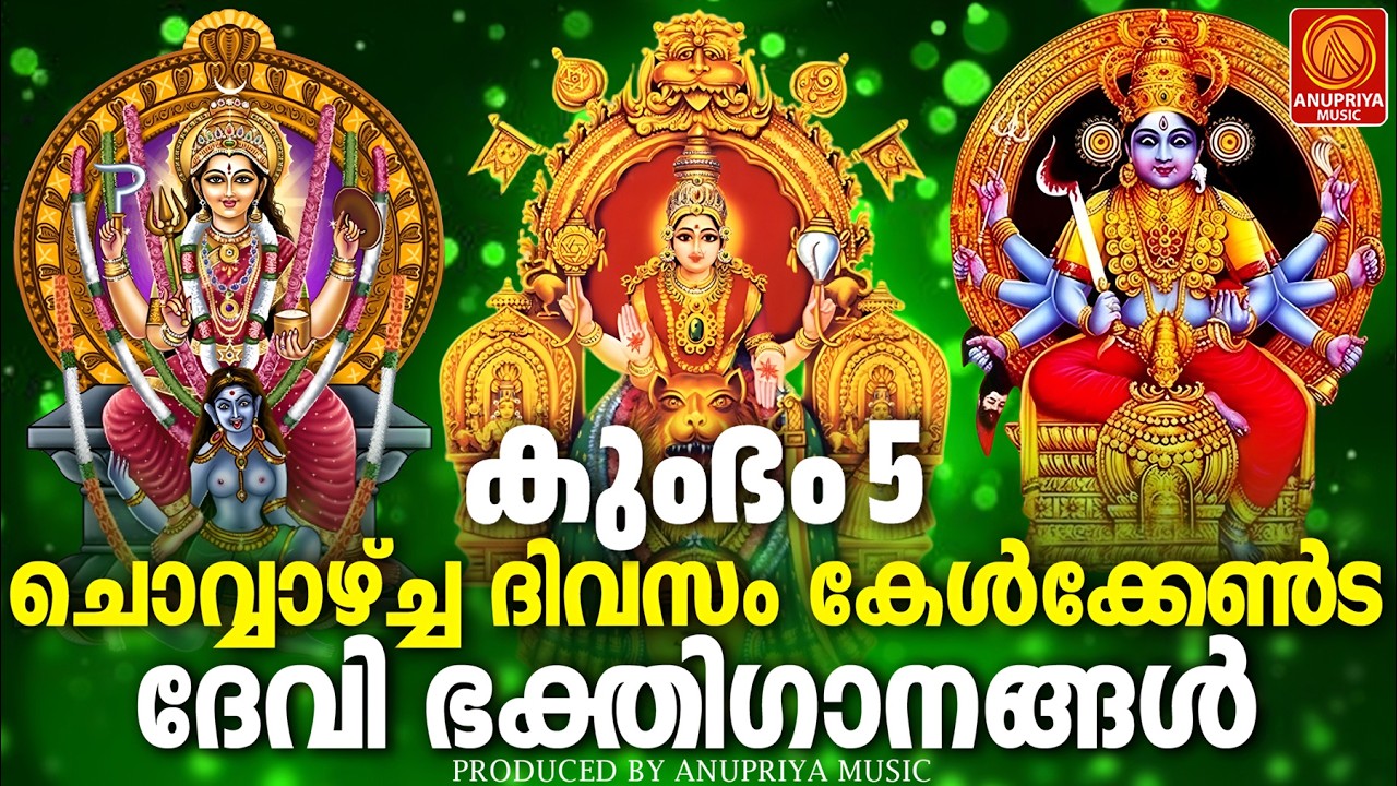 ചൊവ്വാഴ്ച ദിവസം കേൾക്കേണ്ട ദേവീഭക്തിഗാനങ്ങൾ | Devi Devotional Songs Malayalam | Devi Bakthiganangal