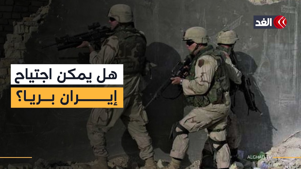 هل تستطيع أميركا وإسرائيل اجتياح إيران بريا؟ قراءة سياسية وعسكرية